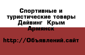 Спортивные и туристические товары Дайвинг. Крым,Армянск